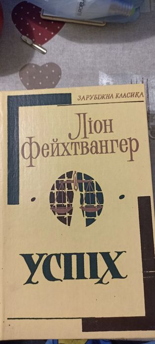 Л. Фейхтвангер. Успех. Три года из истории одной провинции