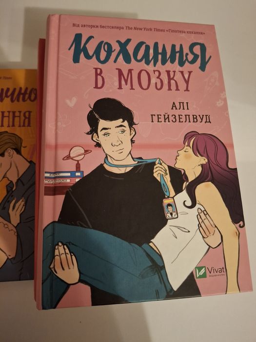 "Кохання в мозку" Алі Гейзелвуд (ілюстрований зріз)