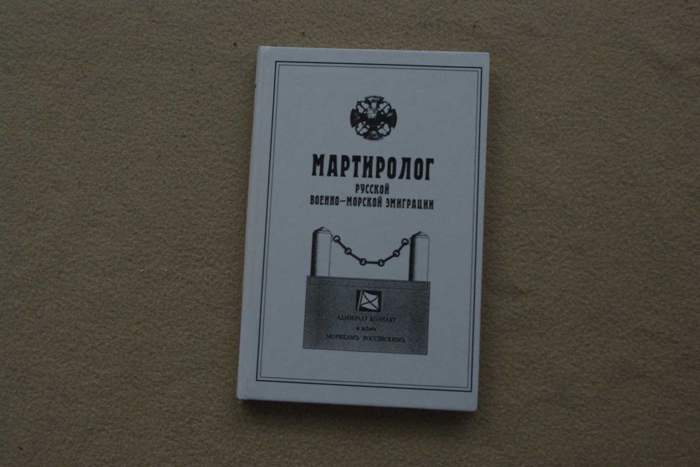Мартиролог русской военно- морской эмиграции