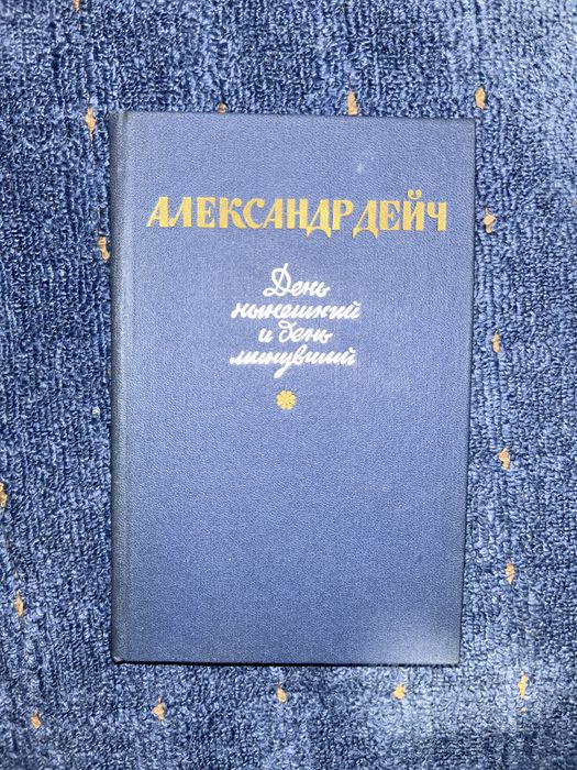 А. Дейч. День нынешний и день минувший