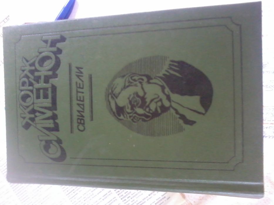 Жорж Сименон "Свидетели" - прекрасная книга, твёрдый переплёт, отл.сос