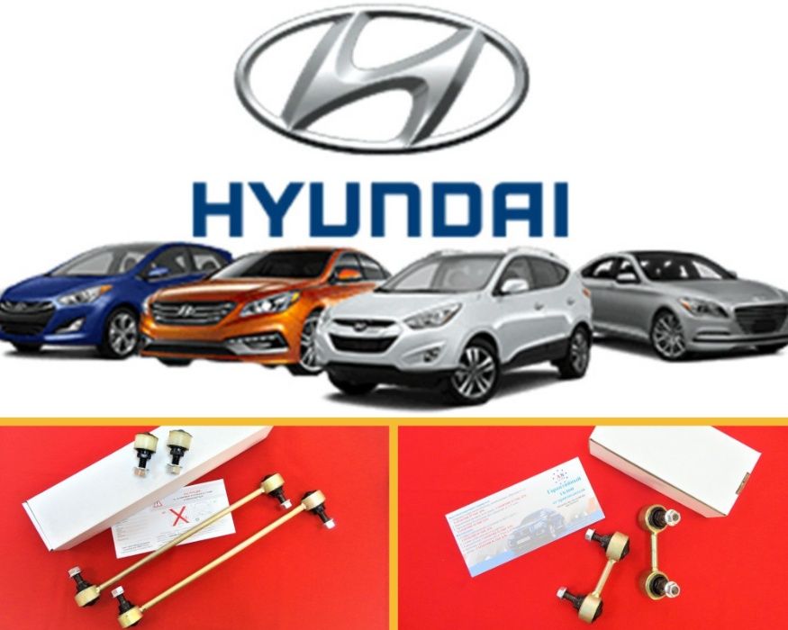 Стойки тяги стабилизатора для всех моделей Hyundai с ГАРАНТИЕЙ