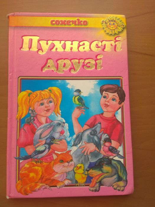 Книга "Пухнасті друзі"