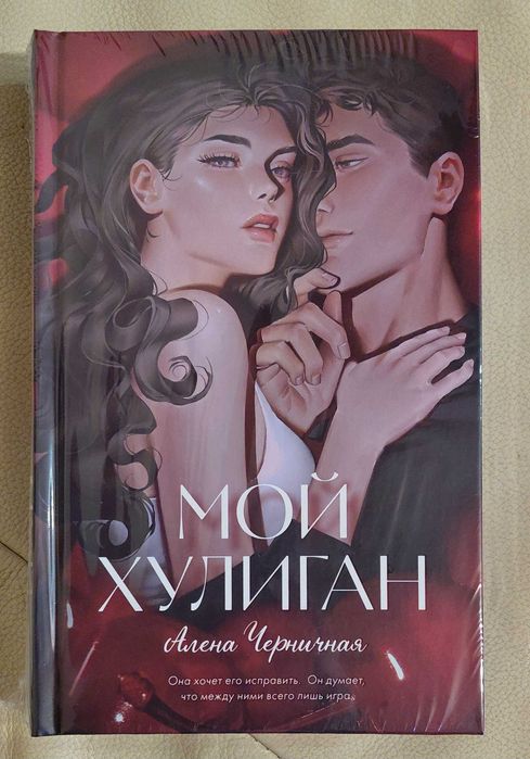 Мой хулиган (подарункове видання)