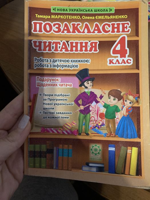 Позакласне читання, читанка, хрестоматія