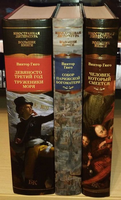Виктор Гюго. Большие книги
