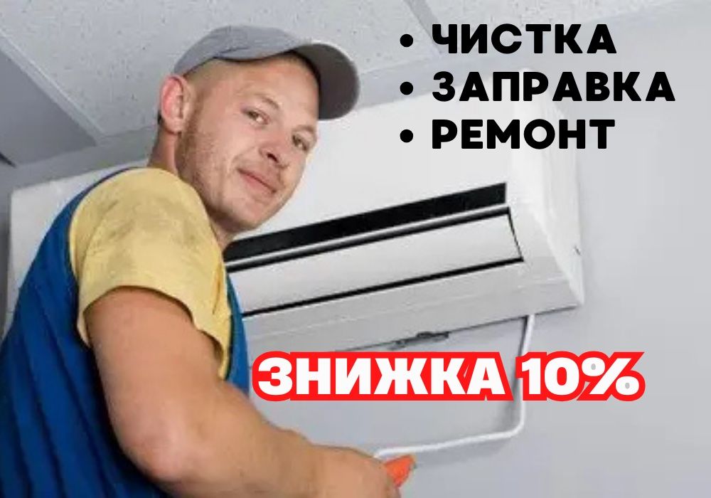 -10% акція ‼️ Монтаж кондиціонера ціна • чистка кондиционера