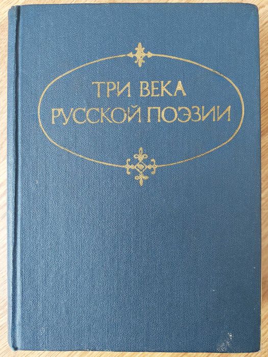 Три века русской поэзии