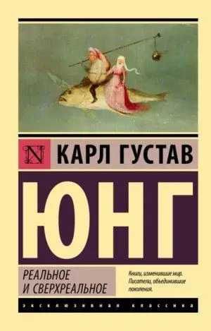Реальное и сверхреальное. Карл Густав Юнг