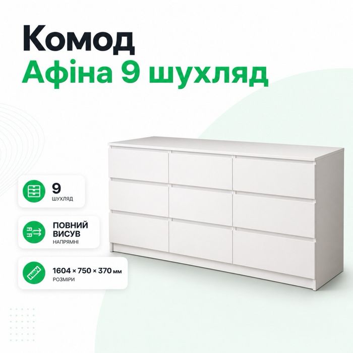 Комод на девʼять шухляд . Шкафчик для речей та одягу.Комод для спальні