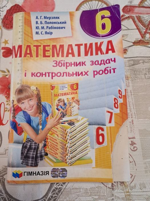 А.Г. Мерзляк Математика 5,6 класи
