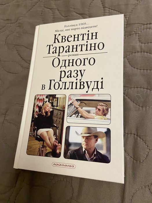 Одного разу в Голлівуді