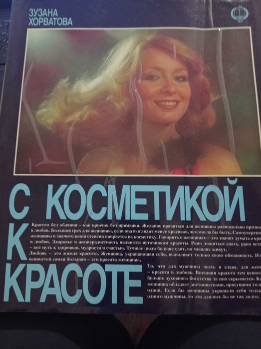 Зузана Хорватова "С косметикой к красоте"