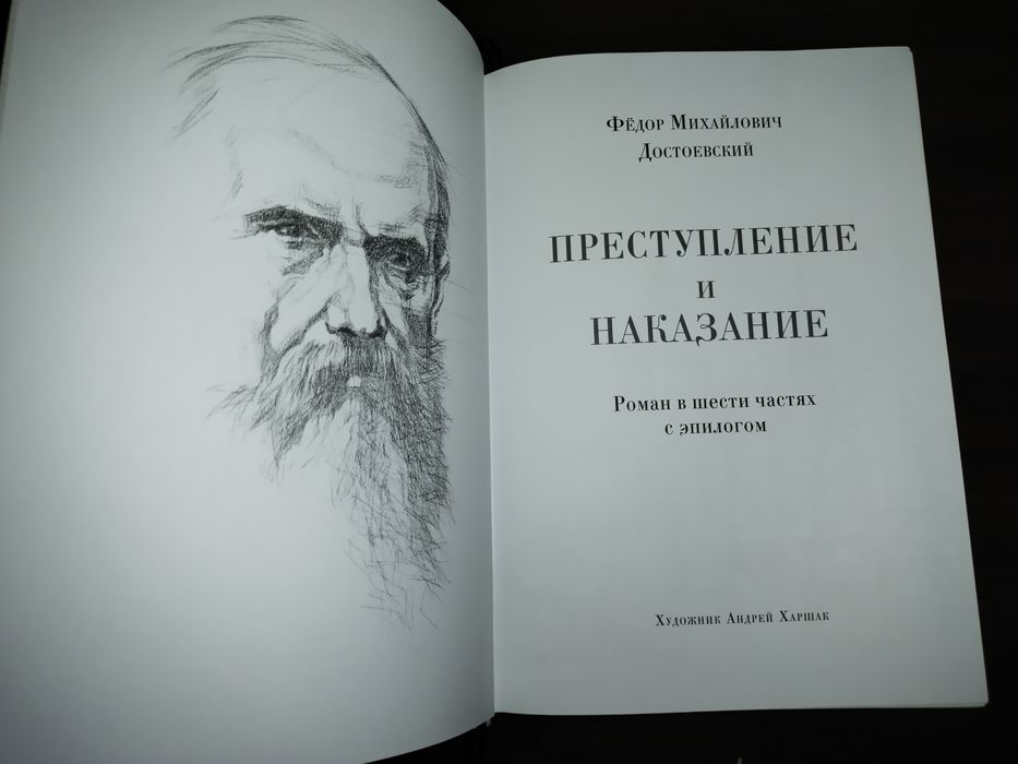 Достоевский Ф.М. Преступление и Наказание /Нигма /
