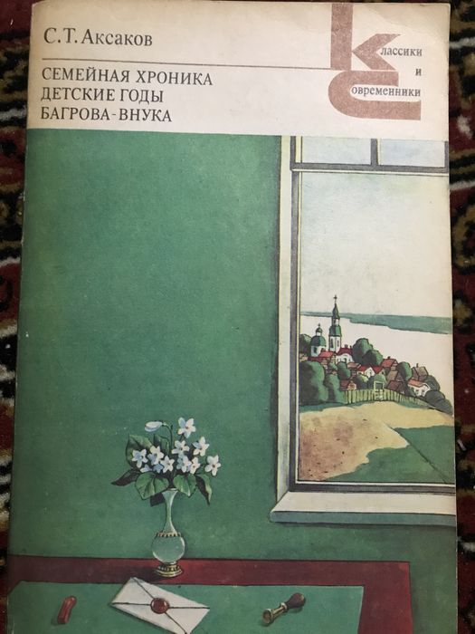 С. Аксаков. Семейная хроника. Детские годы Багровавнука