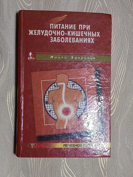 Книга Питание при желудочно-кишечных заболеваниях.