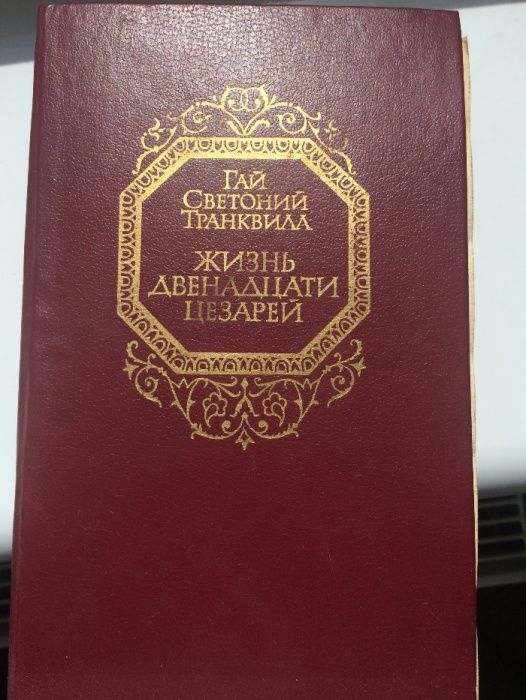 Г. Светоний. Жизнь двенадцати Цезарей