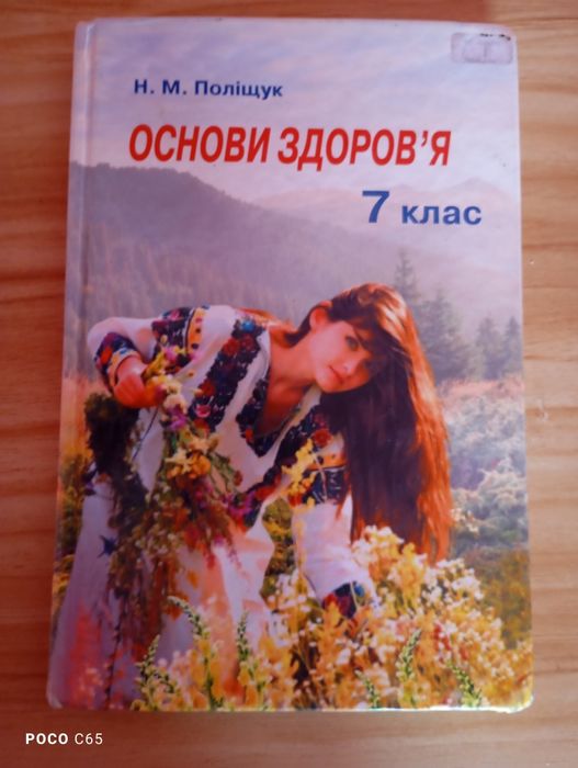 Основи здоров'я 7 клас Поліщук