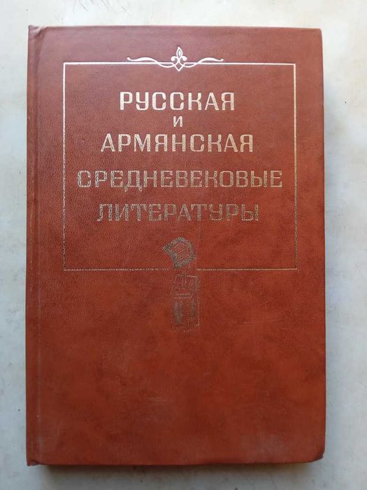 Русская и армянская средневековые литературы. Л.: Наука, 1982