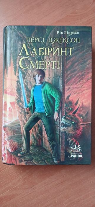 Книга «Персі Джексон та лабіринт смерті»