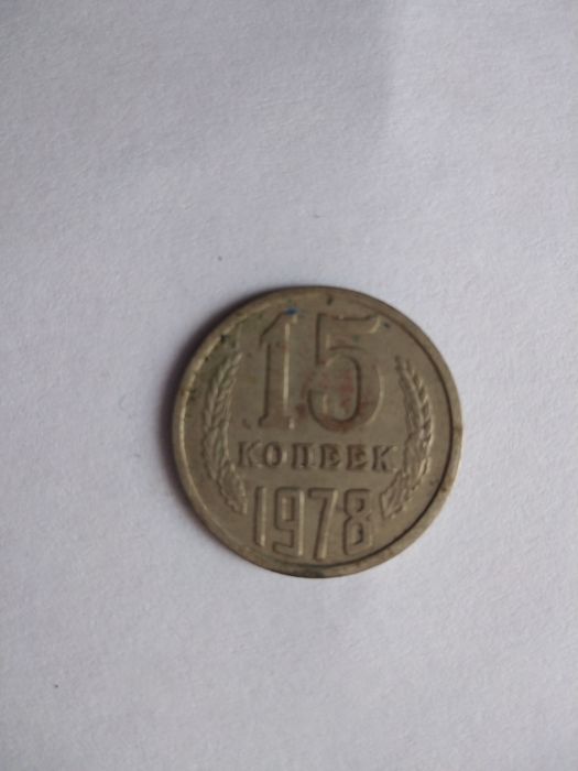 15 копійок 1978 року СССР