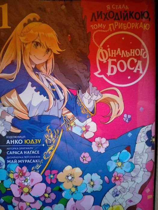 Анко Юдзу Я стала лиходійкою тому приборкаю фінального  боса т.1