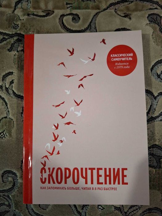Скорочтение. Как запоминать больше, читая в 8 раз быстрее - Питер Камп