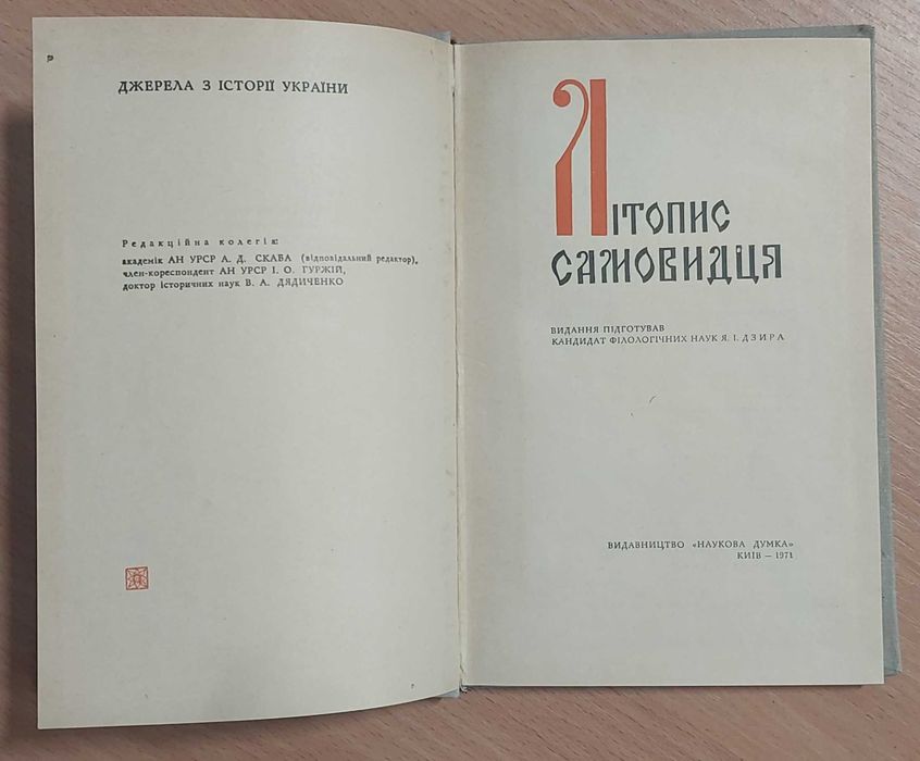 Літопис Самовидця — 1971, Київ: «Наукова думка»