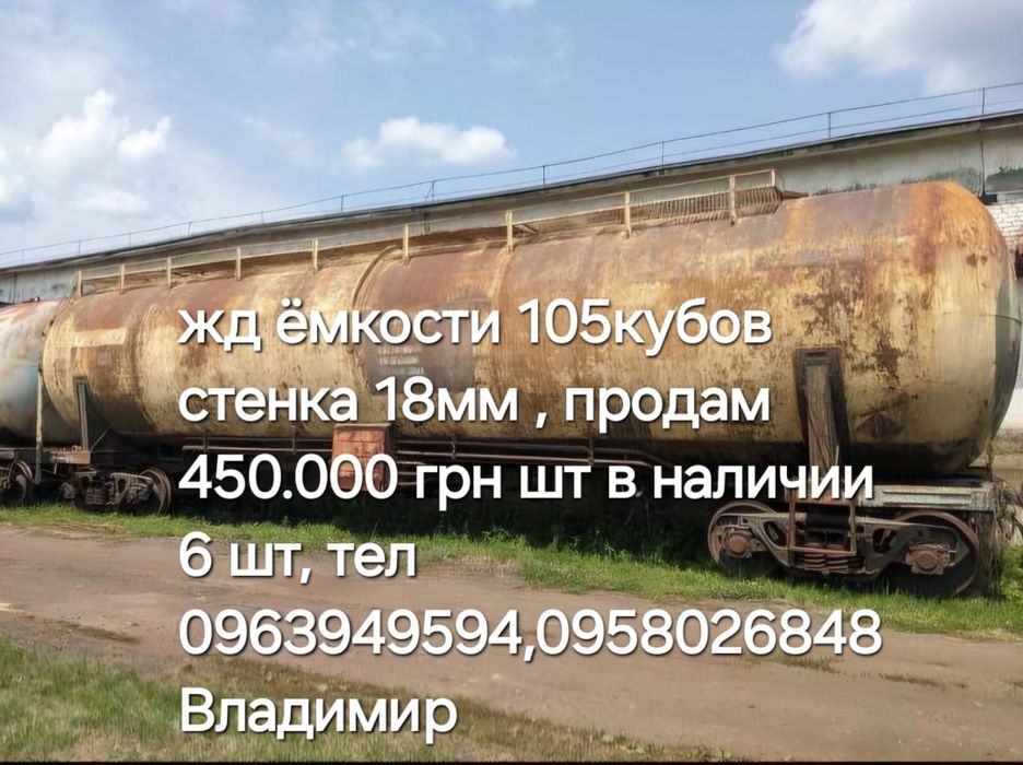 Цистерны ёмкости жд