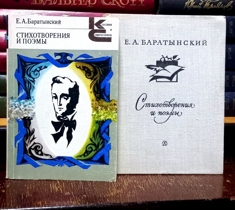 Е.А. Баратынский. Стихотворения и Поэмы