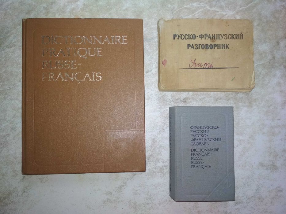 Русско-французский разговорник.Кудрявцев М.М и др., словарь