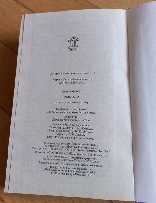 Книга Біле Ікло, Джек Лондон, Видавництво Школа, Київ, 2006 рік
