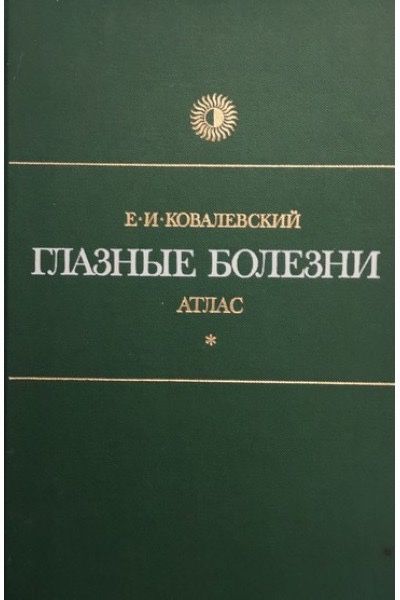 Глазные болезни. Атлас. Ковалевский Е.И.