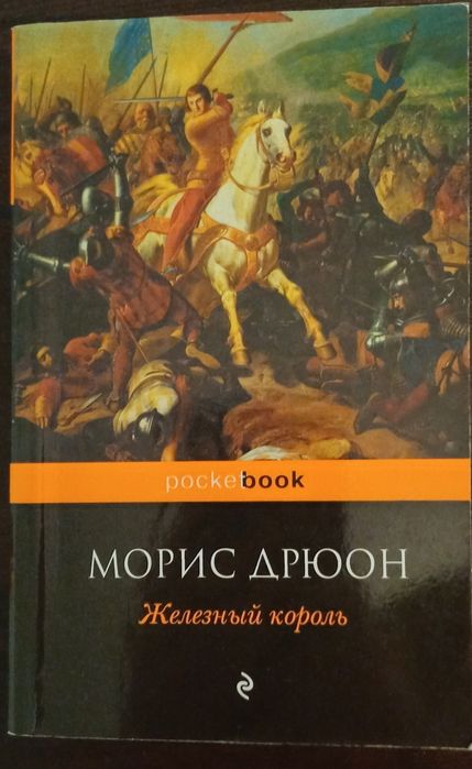 М. Дрюон. Проклятые короли. Железный король