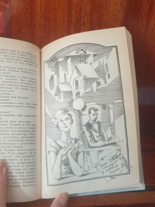 А.Толстой"Гиперболоид инж.Гарина ,Аэлита"- фантастич.1987,400 стр