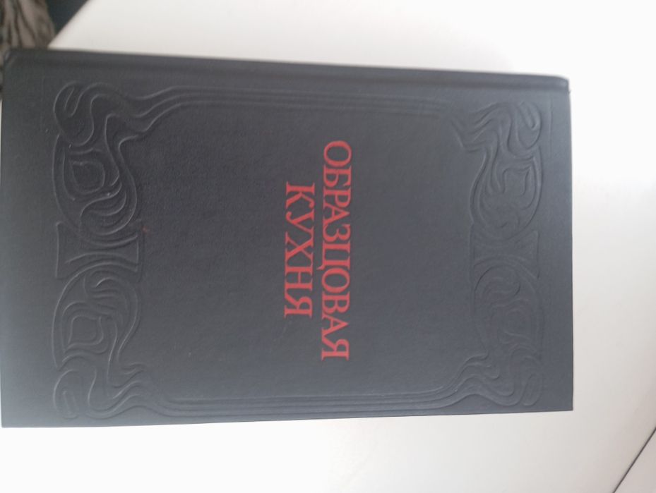 Образцовая кухня. Сборник рецептов