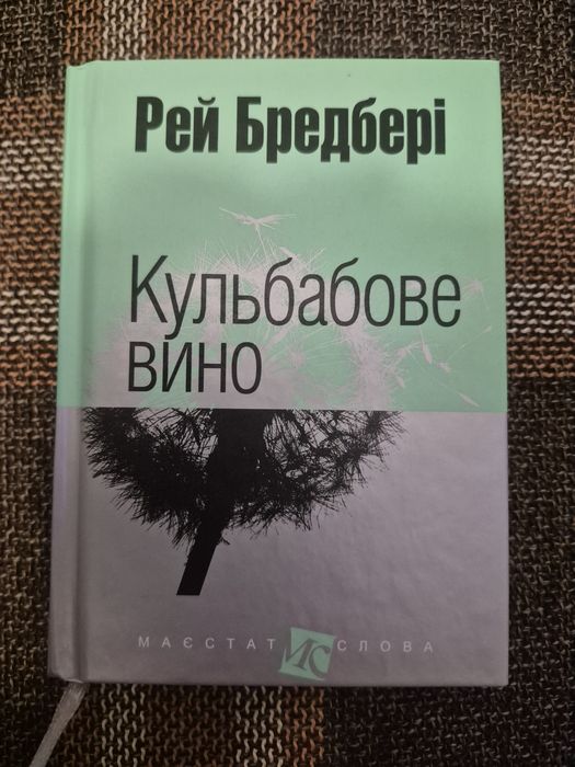 Рей Бредбері. Кульбабове вино.