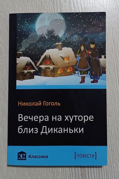 Н.В. Гоголь. Вечера на хуторе близ Диканьки