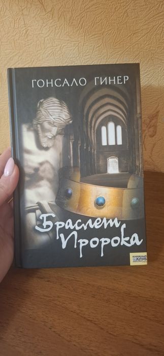Г. Гинер. Браслет пророка