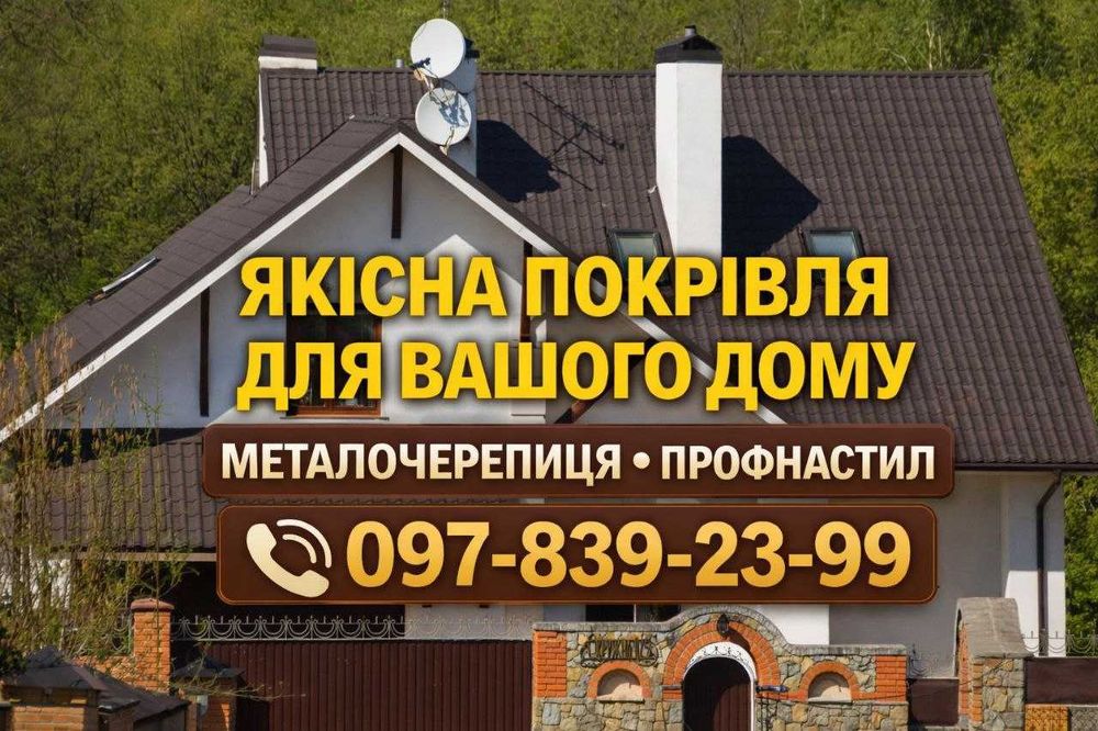 Покрівля і Паркан: Металочерепиця, Профнастил, Ламелі-жалюзі, Планки