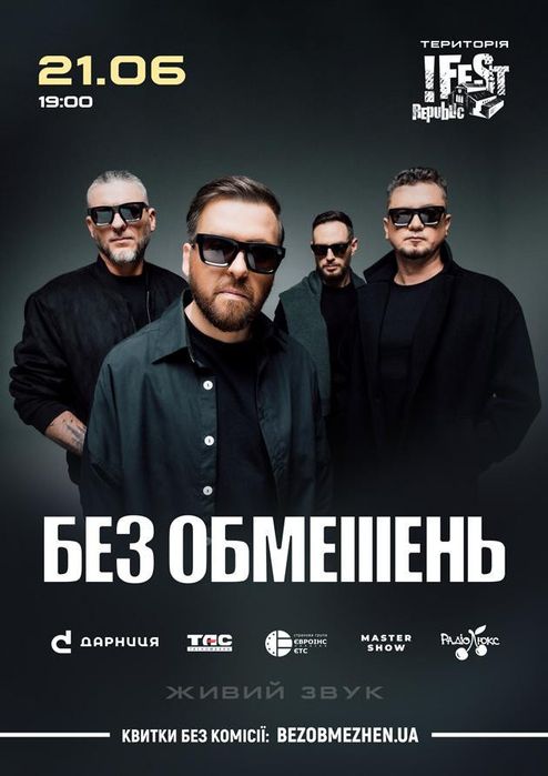 Квитки на концерт «Без Обмежень», Львів , 21.06