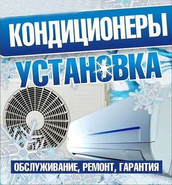 Кондиционеры On/Off и INVERTER Professional Монтаж Обслуживание Чистка