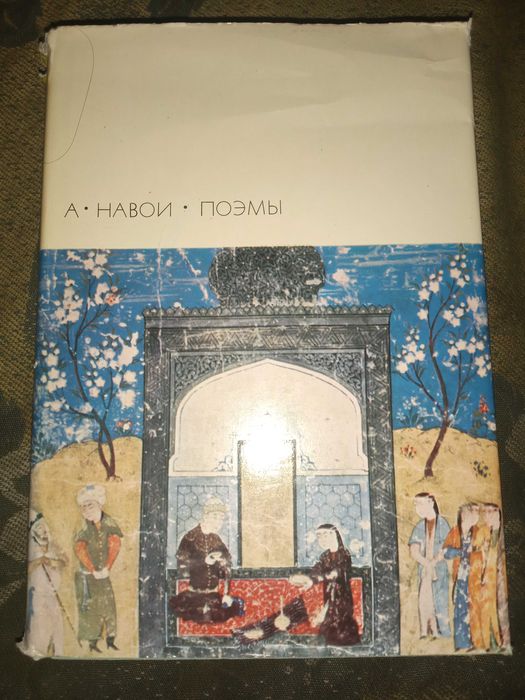 А. Навои. Поэмы."Художественная литература".1972 г.