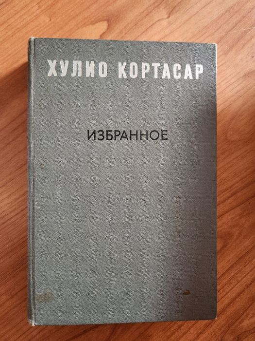 Х. Кортасар. Избранное