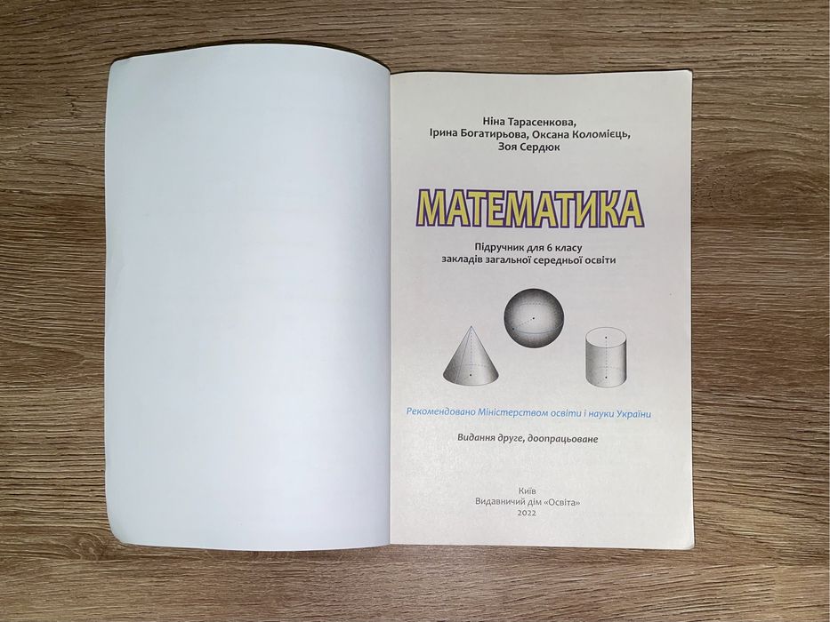 Математика, підручник 6 клас, Тарасенкова