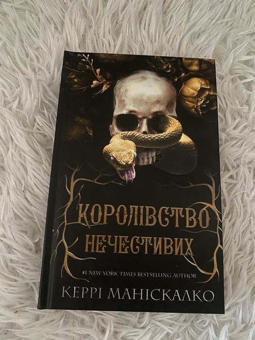 Книга «Королівство Нечестивих»