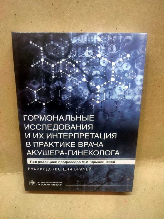 Гормональные исследования и их интерпретация в практике врача