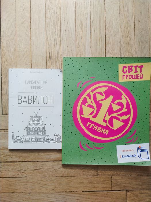Книжки про гроші, найбагатший чоловік у вавилоні і світ грошей обмін на каву