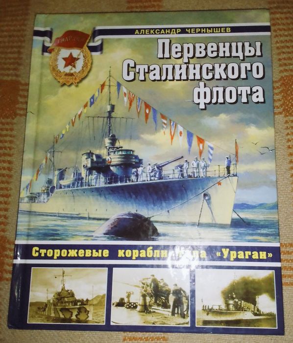 Сторожевые корабли типа "Ураган". Война на море.