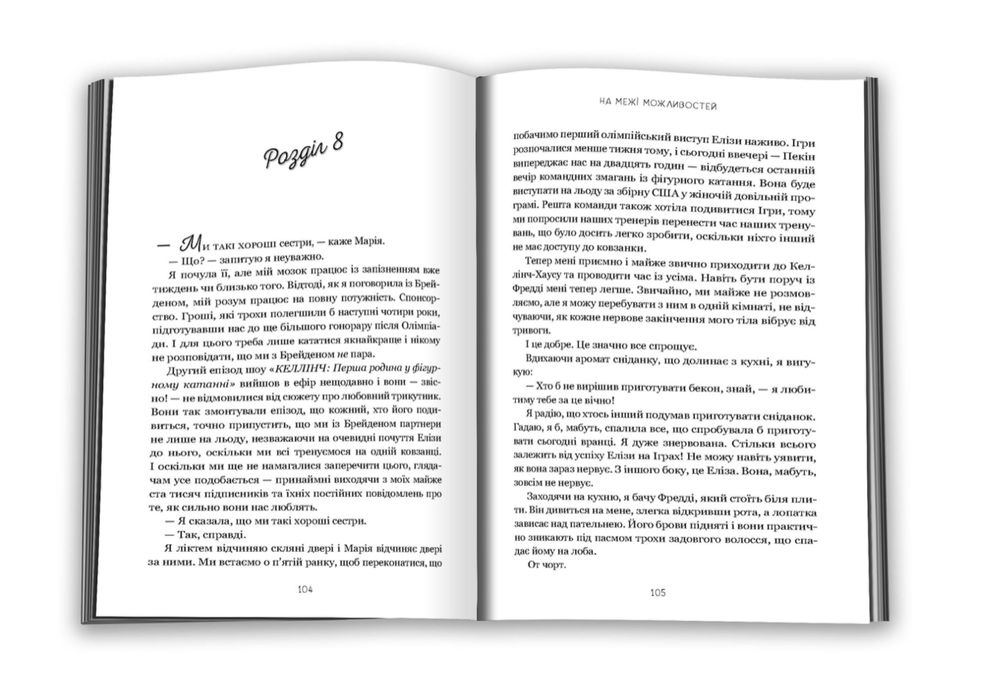 Книга, На межі можливостей, Дженніфер Якопеллі (Як на льоду)